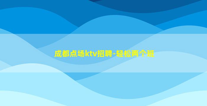 曲靖夜总会招聘