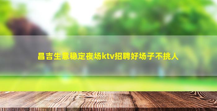 抚州夜场招聘